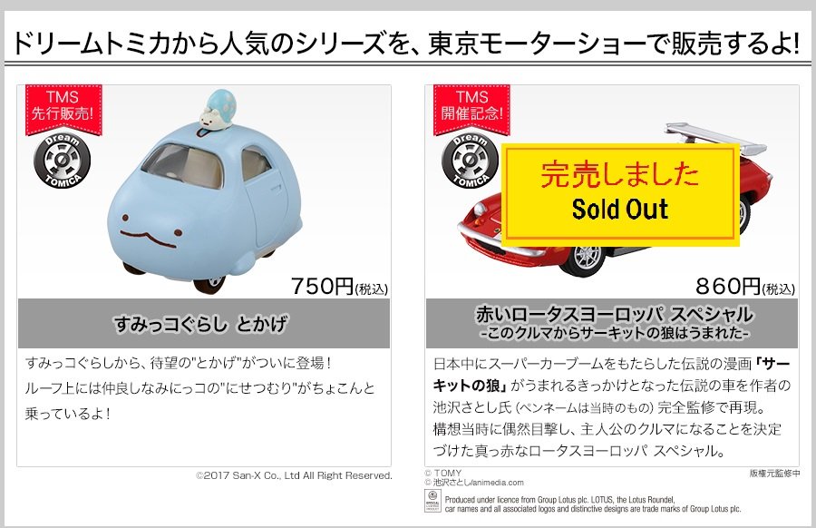随時更新】東京モーターショー2017 限定トミカ最新在庫情報 : トミカ研究隊