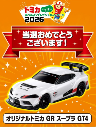 当選して嬉しい完成度！【トミカ紹介】LINEで応募！トミカいっぱい
