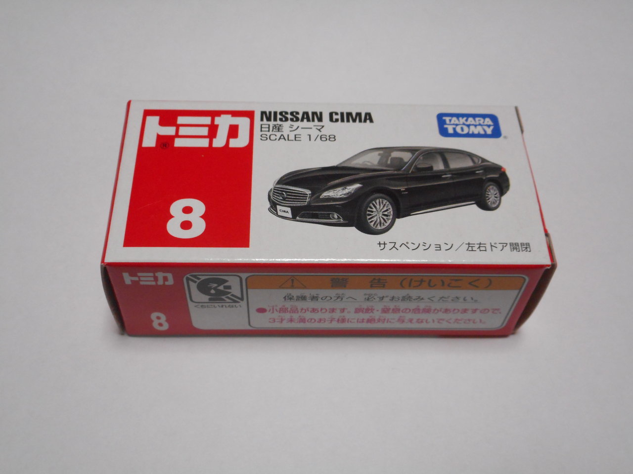 トミカ no.8 日産シーマ レビュー : トミカ研究隊