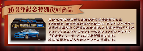 徹底予想】トミカプレミアム10周年記念特別復刻商品で当時物の