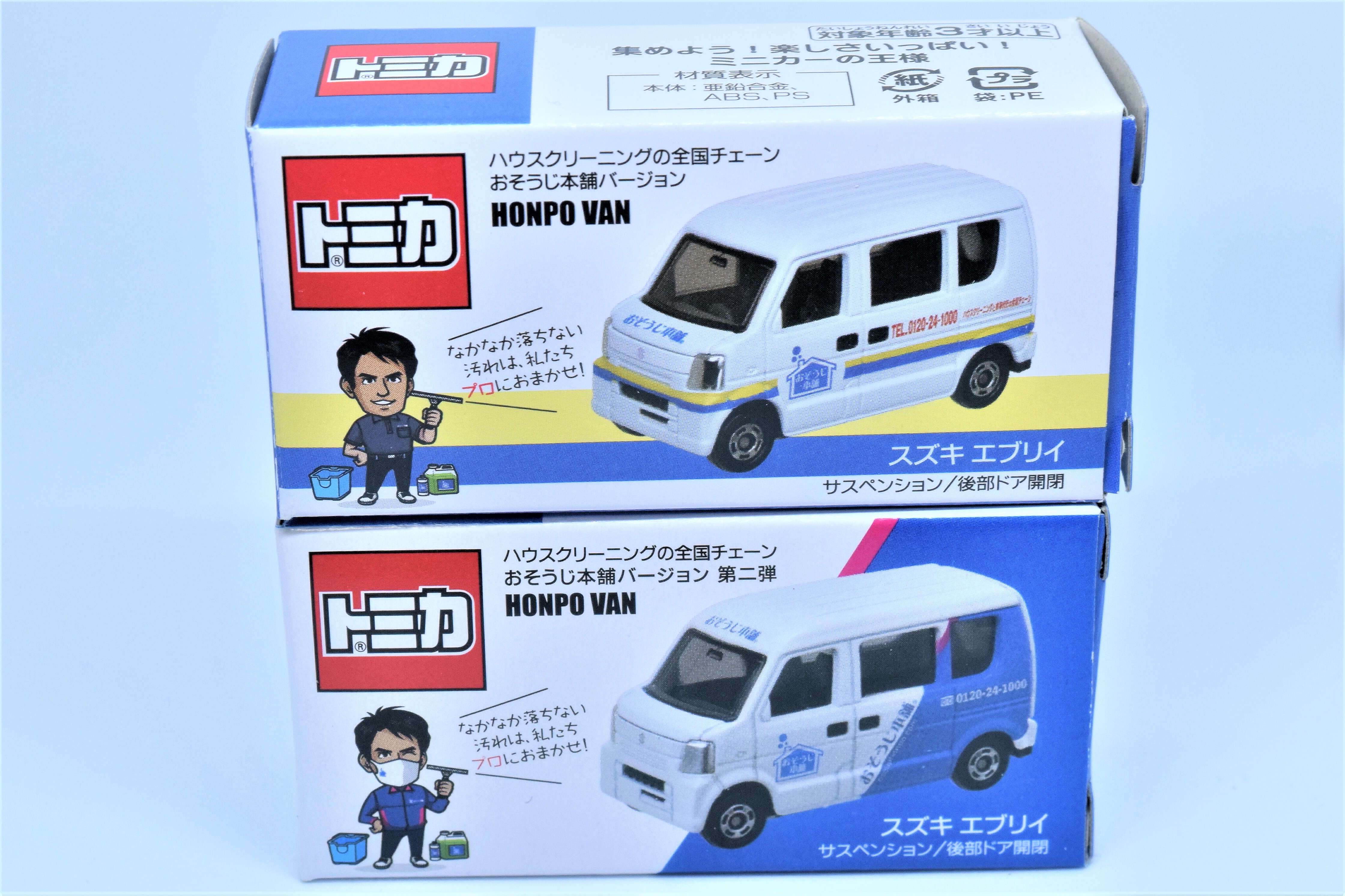 トミカ紹介】おそうじ本舗特注 非売品トミカ HONPO VAN（スズキ