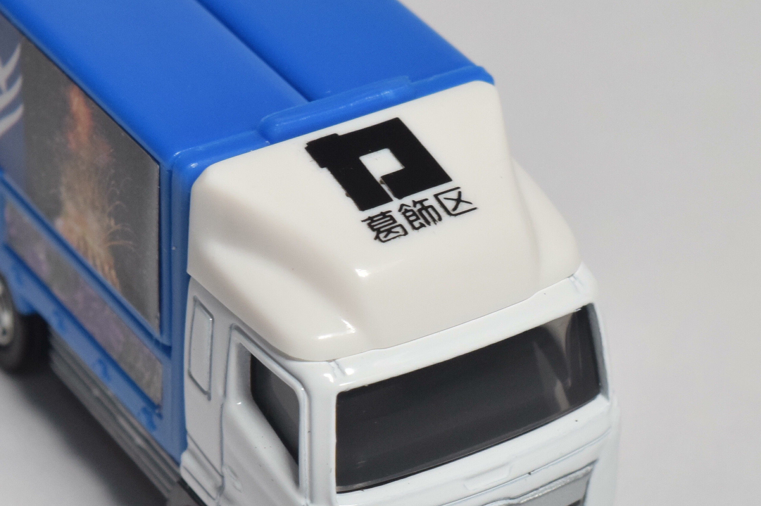 トミカ2019年8月の新車 No.48 日野プロフィア葛飾トラック レビュー