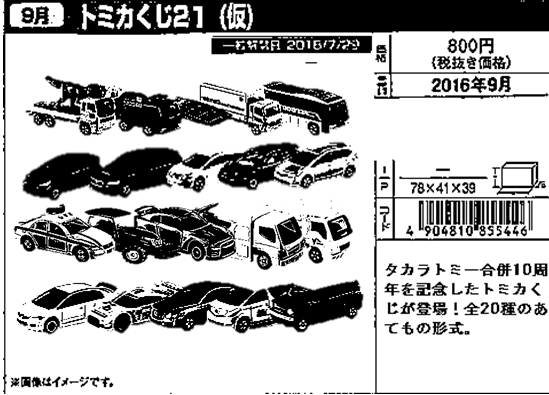 トミカ 新車情報 トミカくじ21 トミカ研究隊 トミカ 新車情報 トミカくじ21 トミカ研究隊