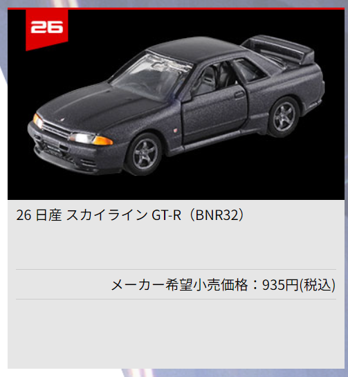 徹底考察！【読み物】2024年7月に通常品のトミカの新商品でBNR32が発売