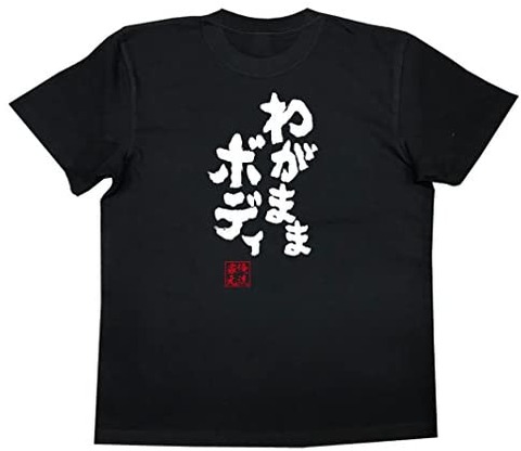 わがままボディTシャツ