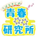 青研ロゴ_白地用帯あり_120px