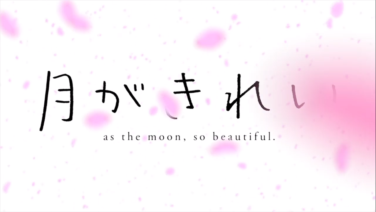 アニメ 月がきれい 第四話感想 加点式でゆく