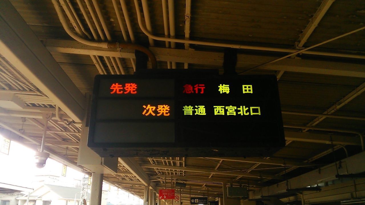 阪急今津線】仁川駅の『行灯式』発車標。 : uppi_natettyanのblog