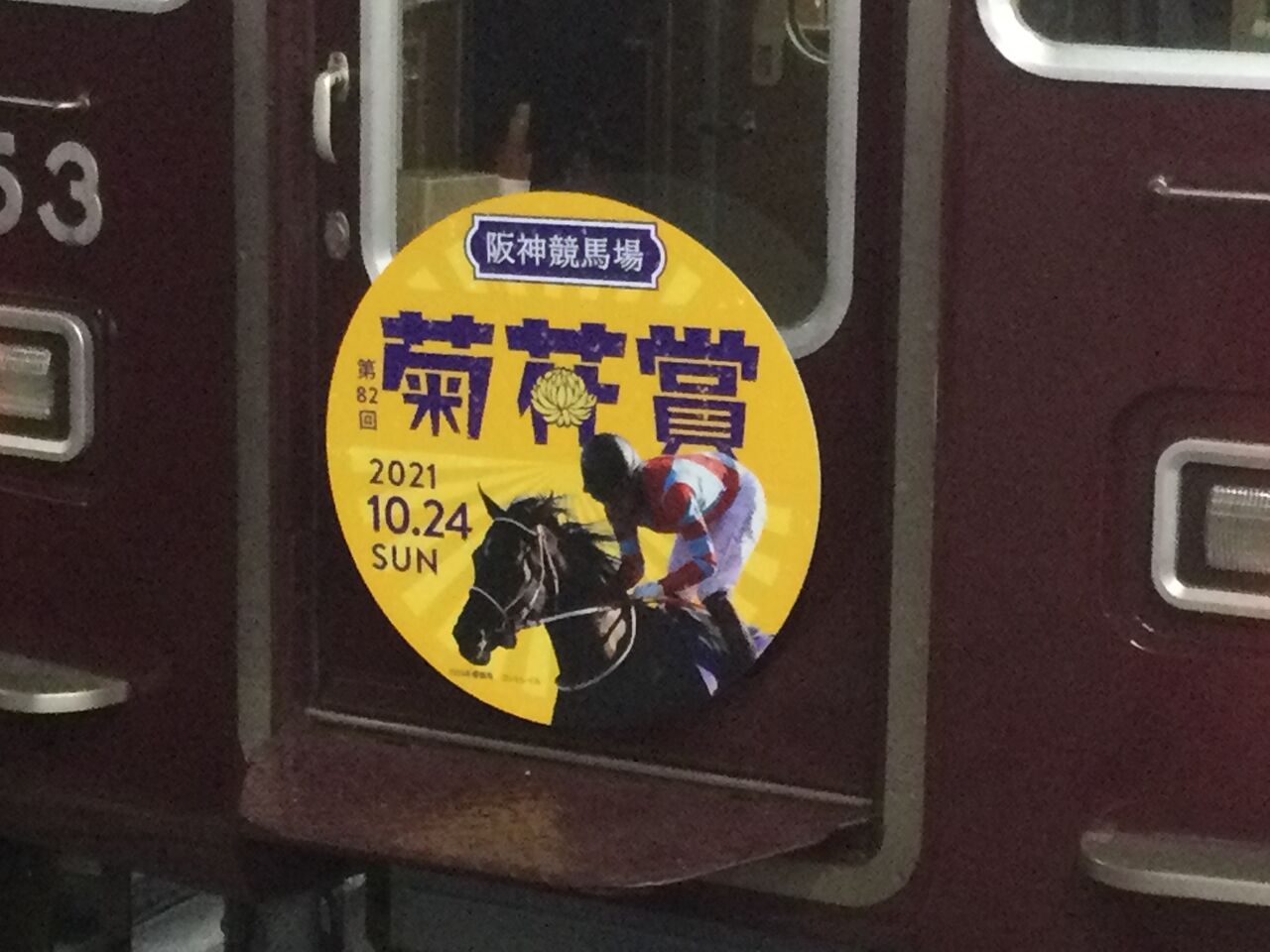 阪急今津線】競馬ヘッドマーク「秋華賞・菊花賞」 : uppi_natettyanのblog