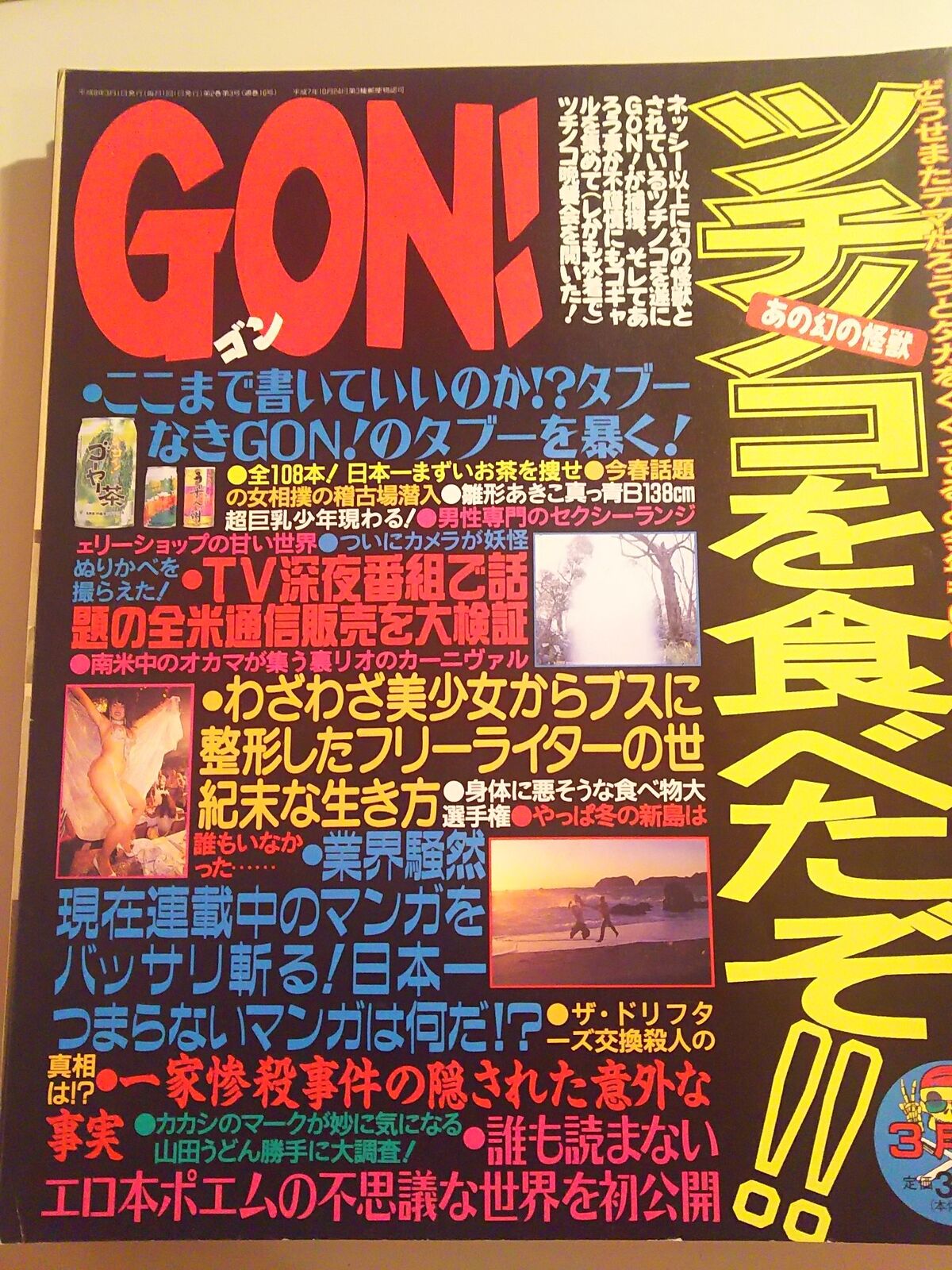 超貴重】GON 創刊号〜1996年 サブカル雑誌