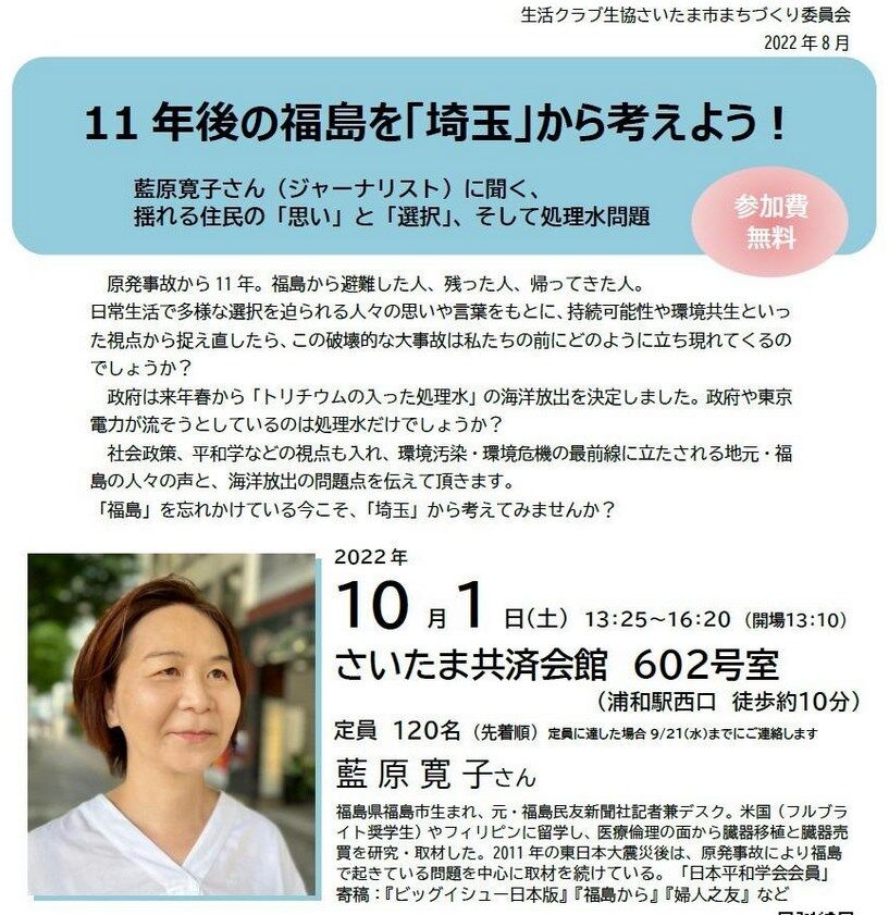 浦和スタンディング＋      お知らせ＊10/1(土)藍原寛子氏講演会 11年後の福島を「埼玉」から考えよう！    コメント