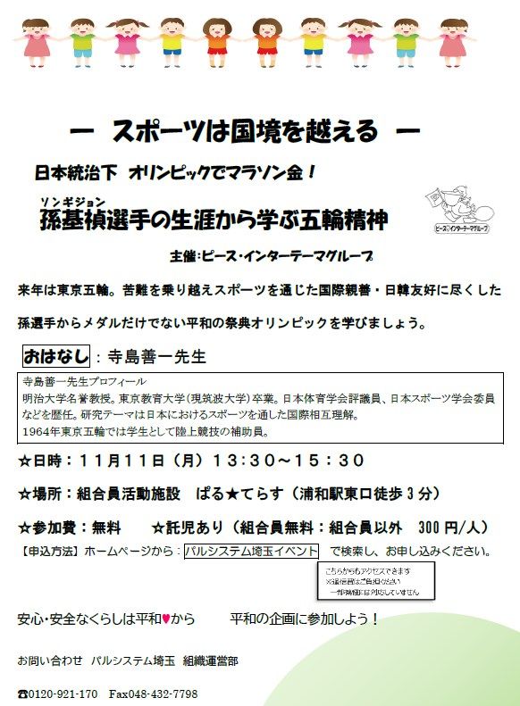 浦和スタンディング+ お知らせ*11/11(月)「評伝 孫基禎」スポーツは国境を超える コメント