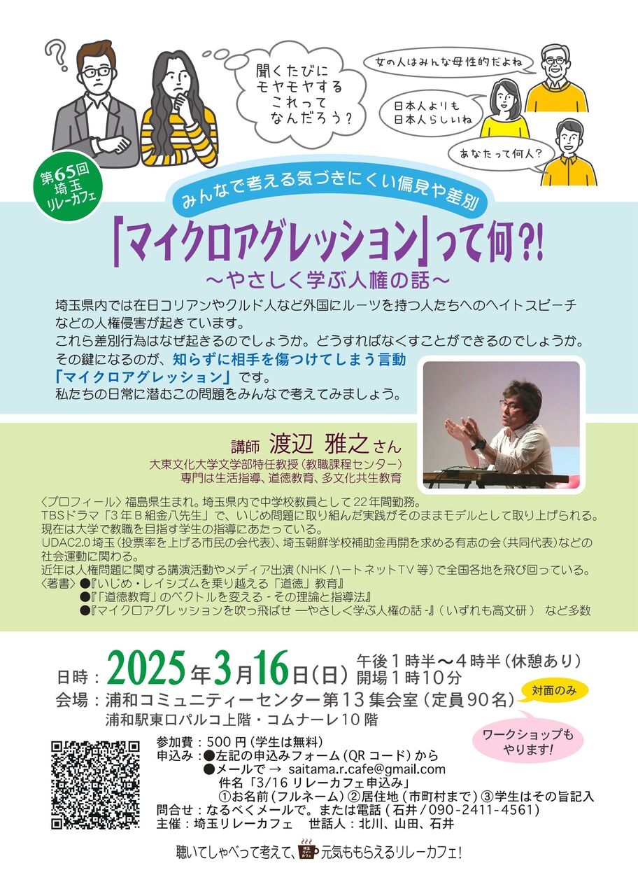 お知らせ＊3/16（日）渡辺雅之さん みんなで考える気づきにくい偏見や