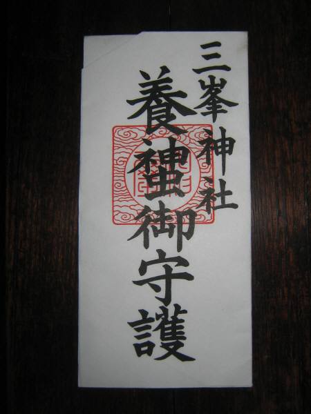 三峯神社の うらべに日記