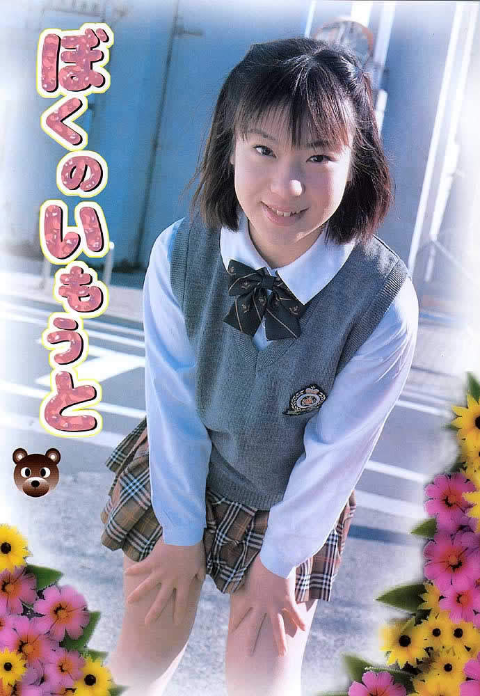 ぼくのいもうと の画像です ぼくのいもうと