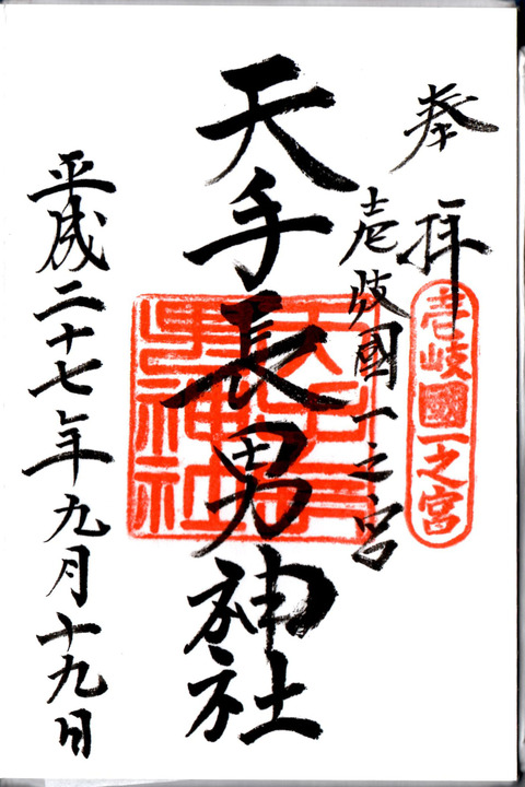 天手長男神社