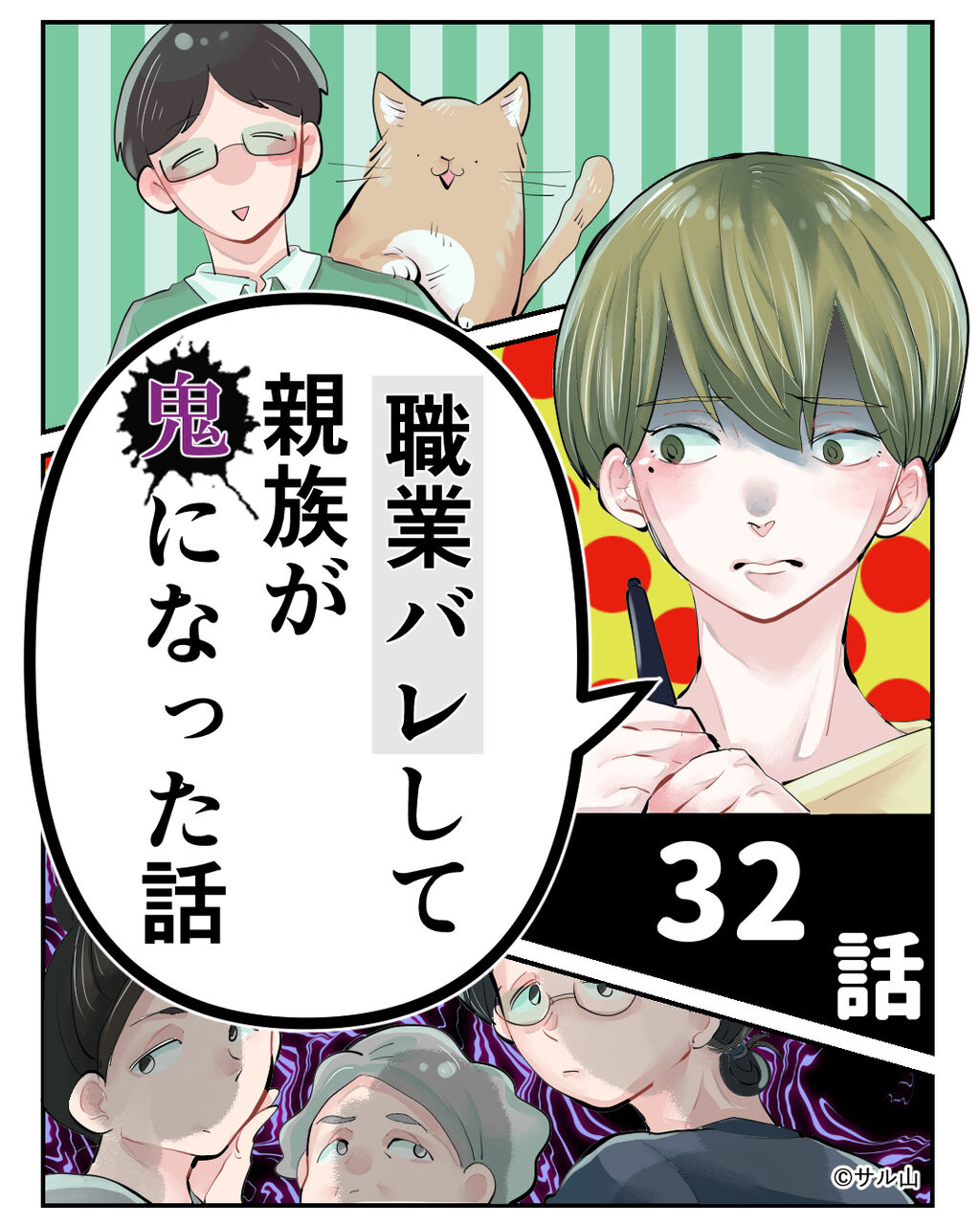 職業バレして親族が鬼になった話【32話】「前門の鬼後門の鬼」 サル山の裏マンガ Powered By ライブドアブログ 