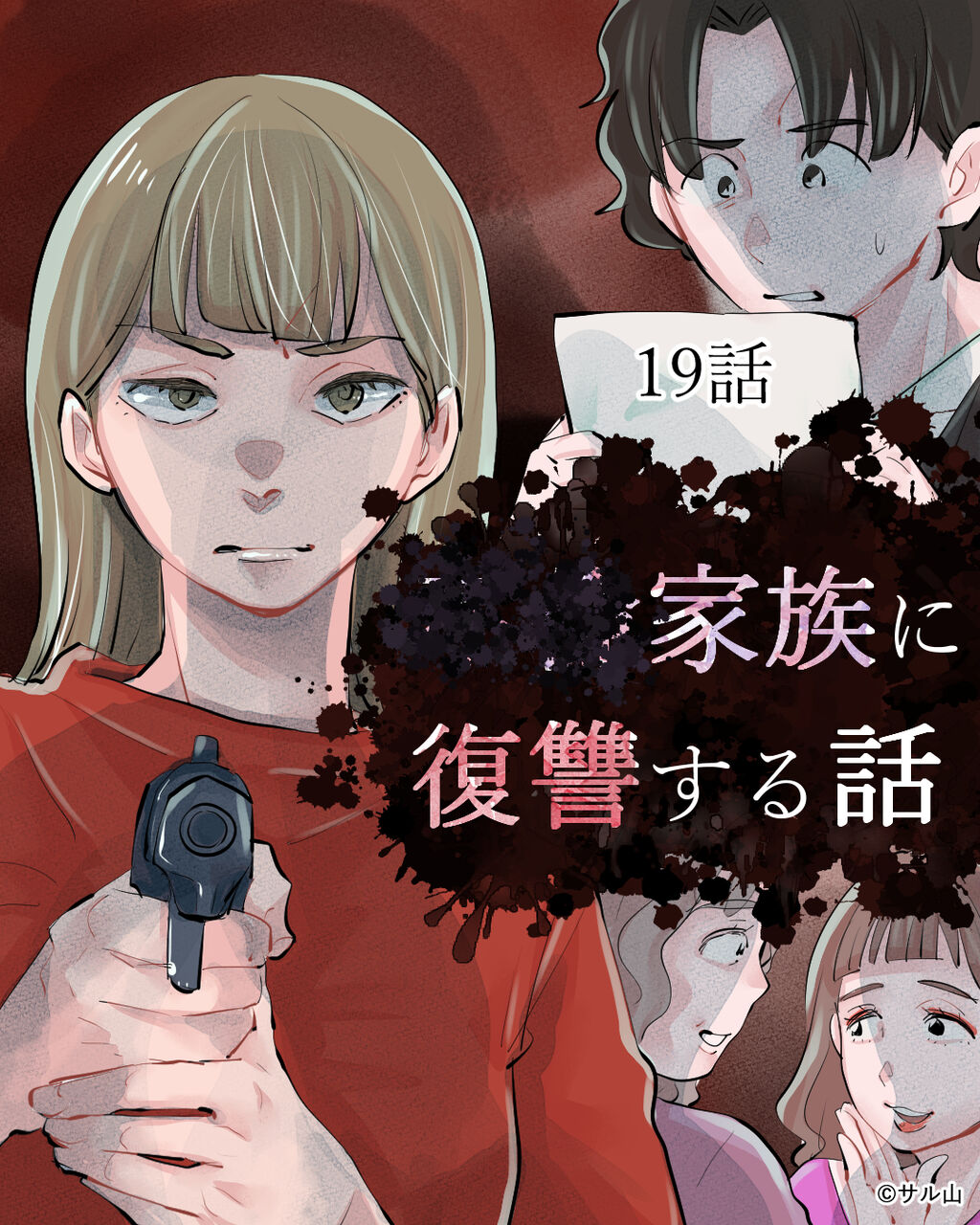 ✕✕家族に復讐する話【19】「家族」 : サル山の裏マンガ Powered by ライブドアブログ