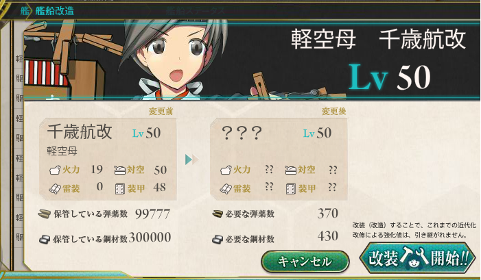 千歳を改二に改装終了 艦これ 適当提督のテキトー日誌