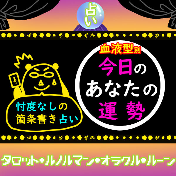 10 21血液型別 今日の運勢 占うイラストレーター 10 21血液型別 今日の運勢 占うイラストレーター