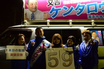街頭演説59回