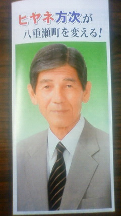 八重瀬町長選挙 ヒヤネ方次氏推薦決定 又吉健太郎公式サイト Kentaro Matayoshi S Official Site