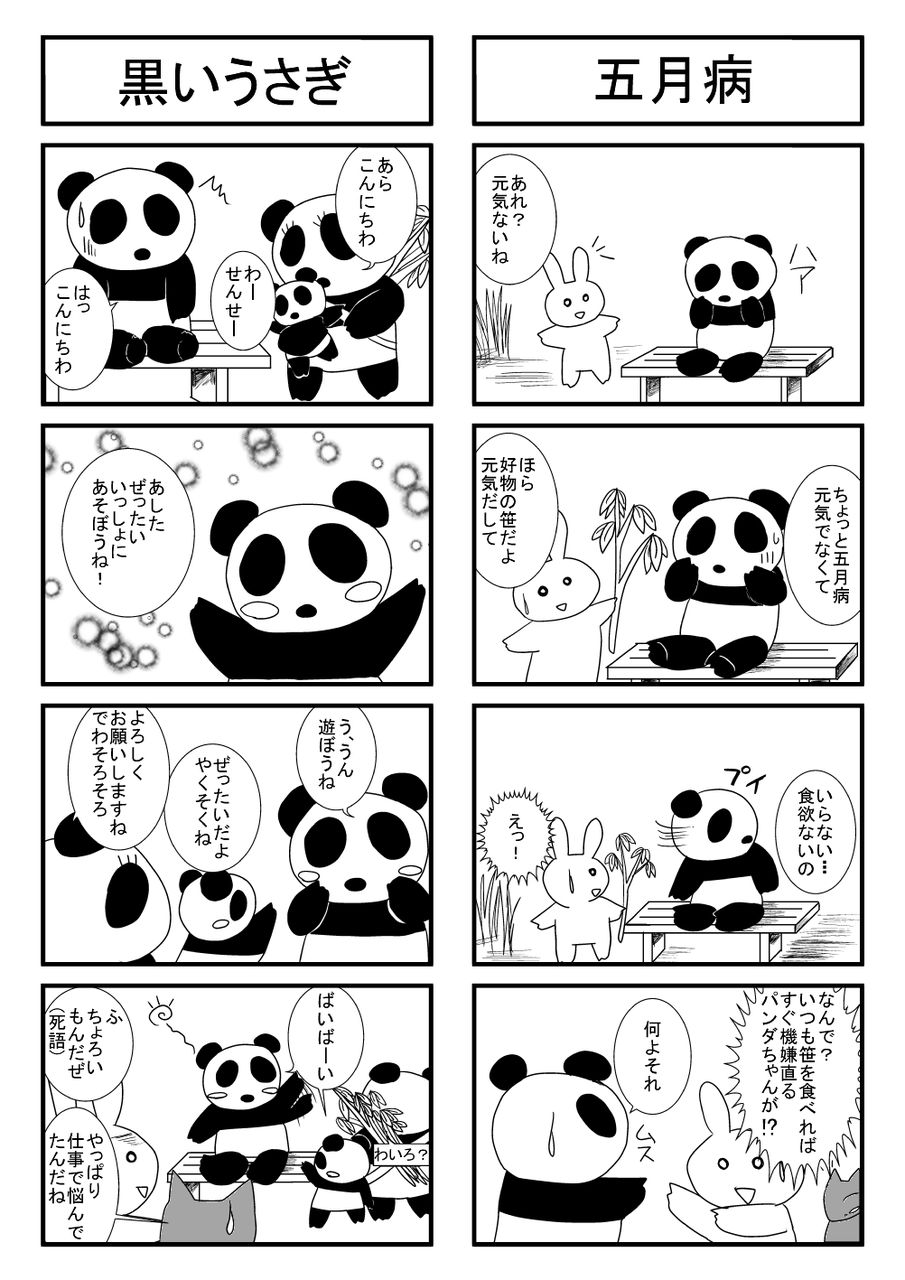 パンダ4コマ その34 たまご4コマ漫画blog パンダ4コマ その34 たまご4コマ漫画blog