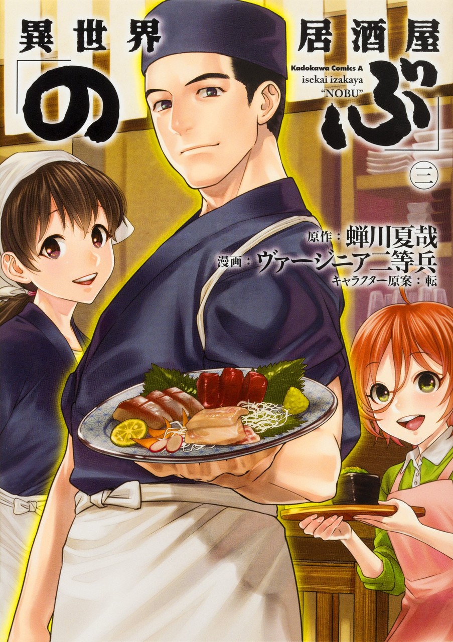 コミック 異世界居酒屋 のぶ 3巻 感想 気ままにあにれびゅ コミック 異世界居酒屋 のぶ 3巻 感想 気ままにあにれびゅ