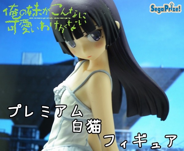 俺の妹がこんなに可愛いわけがない。 プレミアムフィギュア“白猫