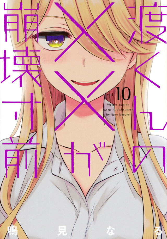 コミック 渡くんの が崩壊寸前 10巻 感想 気ままにあにれびゅ コミック 渡くんの が崩壊寸前 10巻 感想 気ままにあにれびゅ