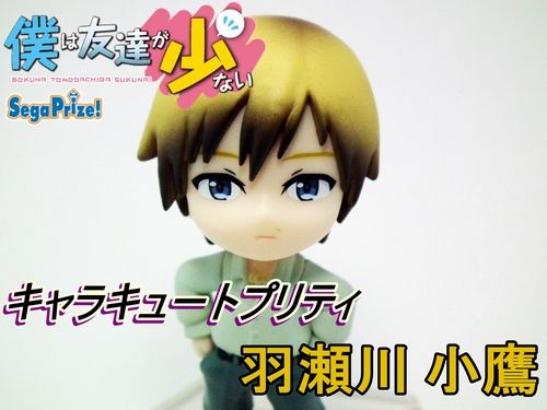 プライズ列伝 僕は友達が少ない キャラキュートプリティ 羽瀬川小鷹 気ままにあにれびゅ プライズ列伝 僕は友達が少ない キャラキュートプリティ 羽瀬川小鷹 気ままにあにれびゅ