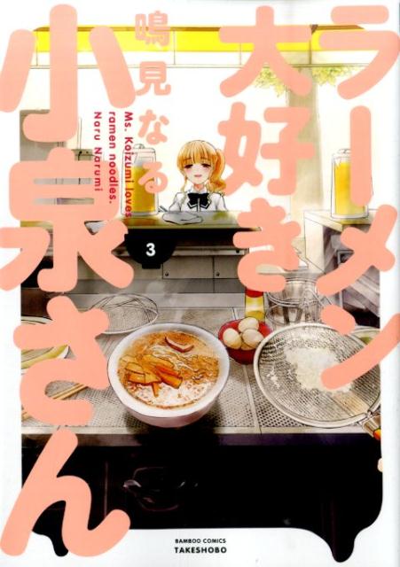 ラーメン大好き小泉さん3