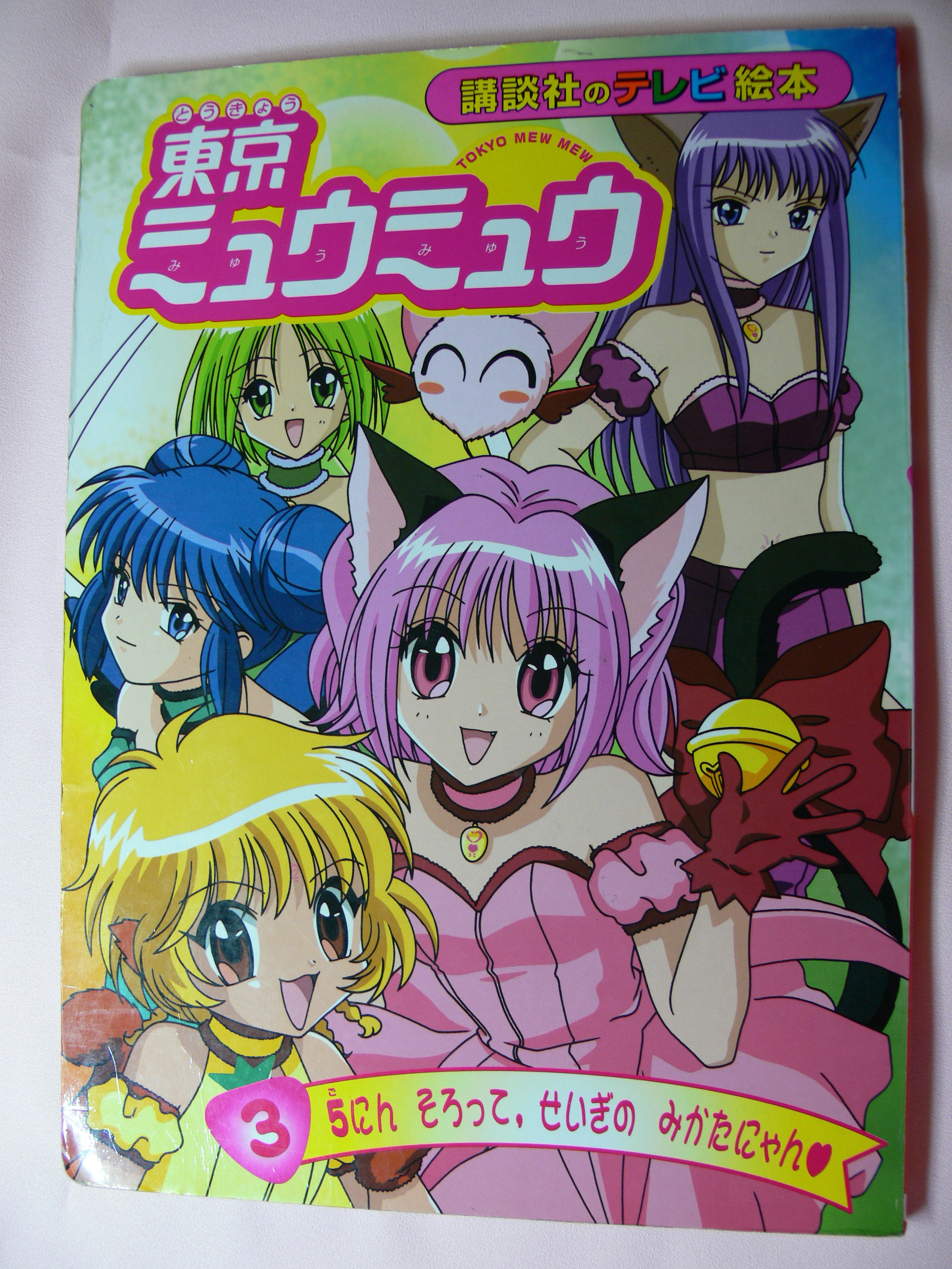 テレビ絵本 東京ミュウミュウ ３ ラブりい フレッシュ日記