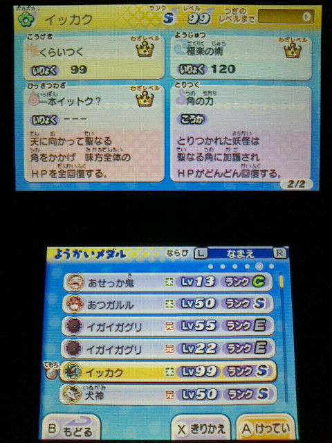 3ds 妖怪ウォッチ2 元祖 本家 プレイ日記 その197 イッカク の育成 S レア 裏ブログ Urataidou部