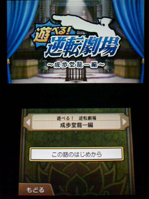 3ds 逆転裁判6 プレイ日記19 逆転劇場 王泥喜法介編 裏ブログ Urataidou部