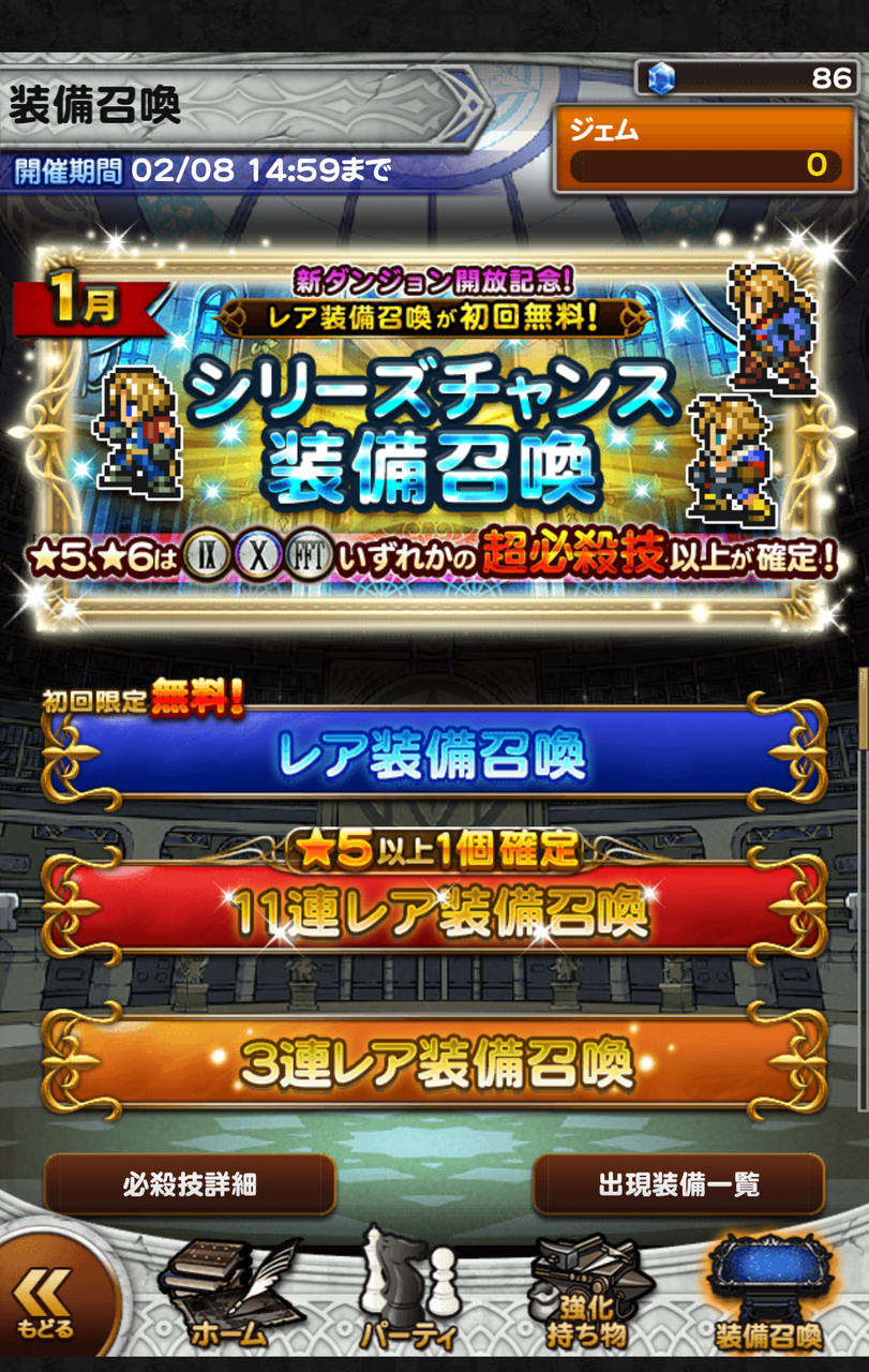 Ffrk シリーズチャンス装備召喚 初回無料 3回目の11連 裏ブログ Urataidou部 Ffrk シリーズチャンス装備召喚 初回無料 3回目の11連 裏ブログ Urataidou部