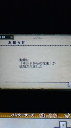 Mh3g 勲章 ギルドからの花束 を入手 Hrポイント累計100万達成 裏ブログ Urataidou部