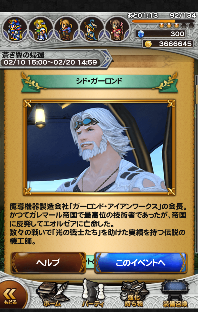 Ffrk Ff14イベント 蒼き翼の帰還 シドが仲間に バレンタインキャンペーン他 裏ブログ Urataidou部