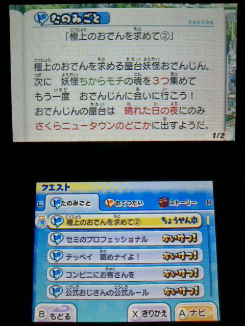 3ds 妖怪ウォッチ2 元祖 本家 プレイ日記 その131 極上のおでんクエスト 裏ブログ Urataidou部