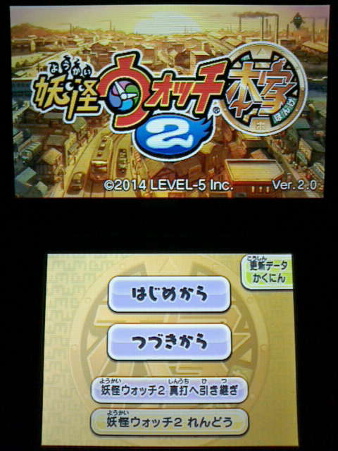 3ds 妖怪ウォッチ2 真打 プレイ日記 その44 真の本家道 本家 真打 裏ブログ Urataidou部