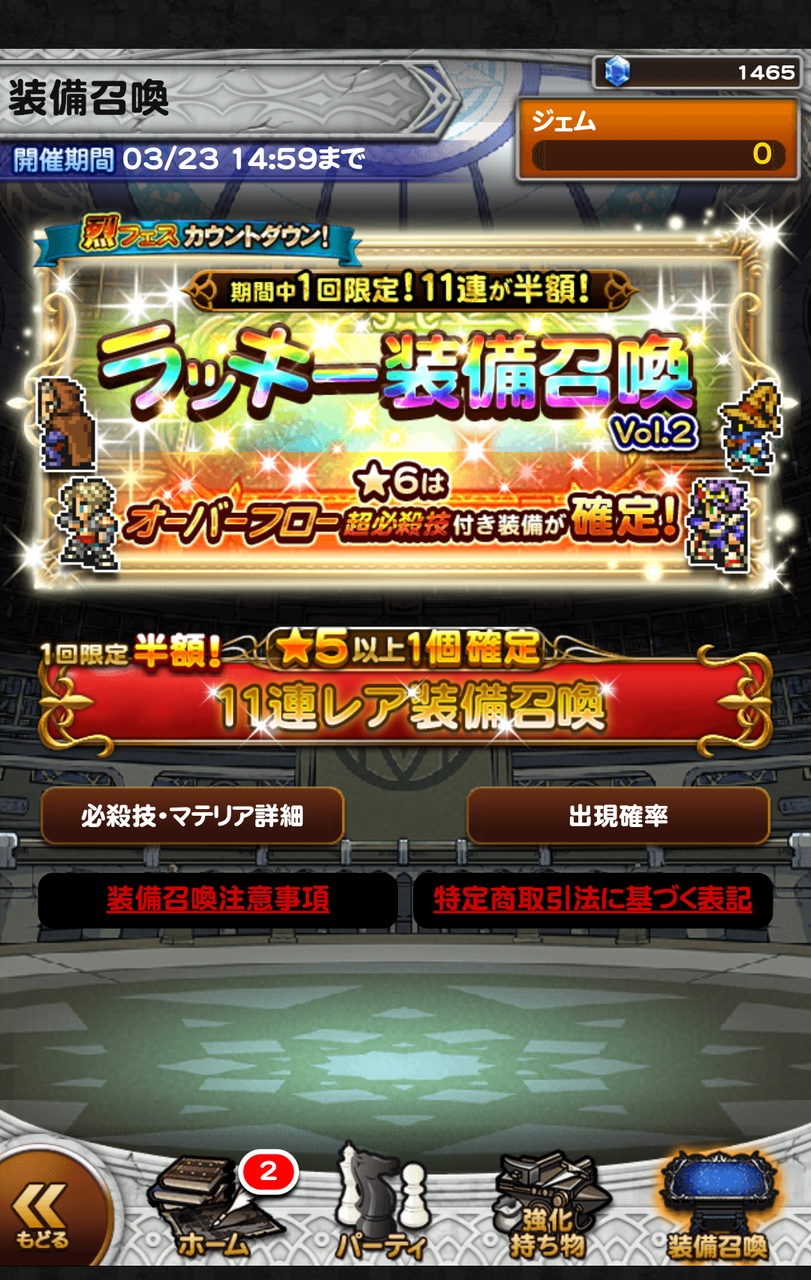 Ffrk 烈フェスカウントダウン ラッキー装備召喚 Vol 2 オーバーフロー確定 裏ブログ Urataidou部