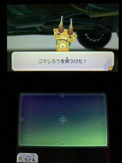 3ds 妖怪ウォッチ2 元祖 本家 プレイ日記 その81 コマじろう を仲間にする 裏ブログ Urataidou部