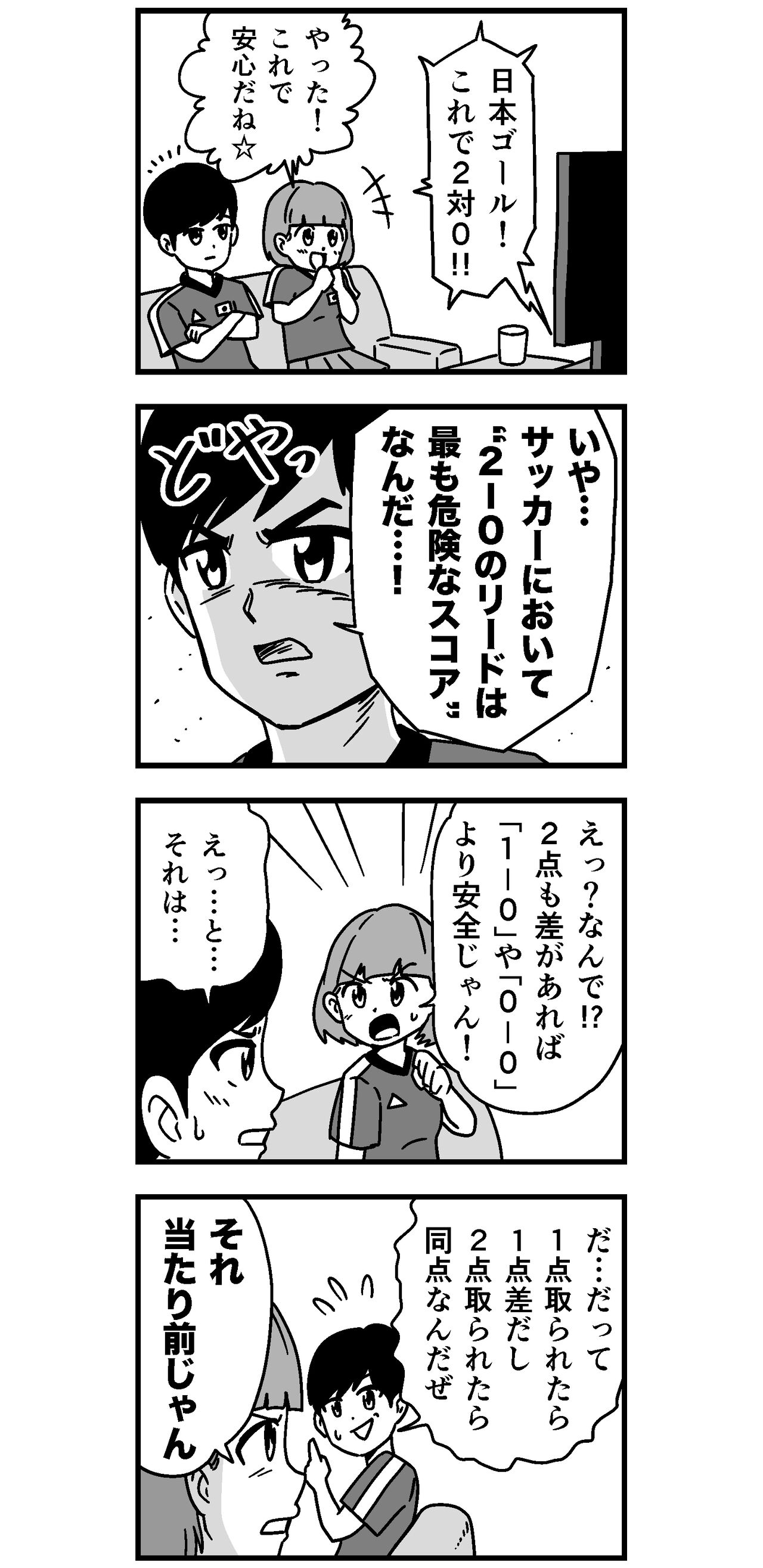 サッカーにおいて 2 0のリードは最も危険なスコア 漫画家浦田カズヒロのブログじゃないんだよ サッカーにおいて 2 0のリードは最も危険なスコア 漫画家浦田カズヒロのブログじゃないんだよ