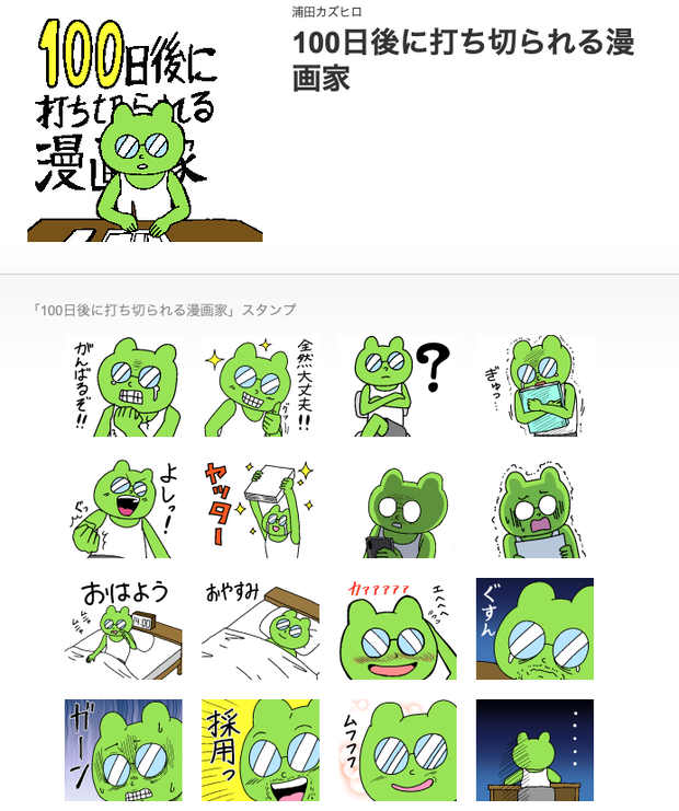 Lineスタンプ 100日後に打ち切られる漫画家 発売 漫画家浦田カズヒロのブログじゃないんだよ