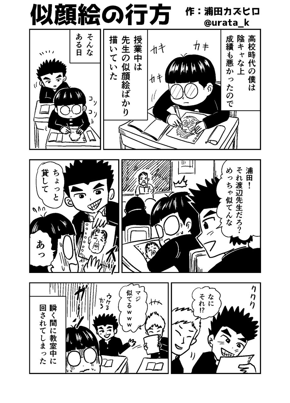 学生時代の切なすぎる思い出を漫画にしてみました 似顔絵の行方 漫画家浦田カズヒロのブログじゃないんだよ