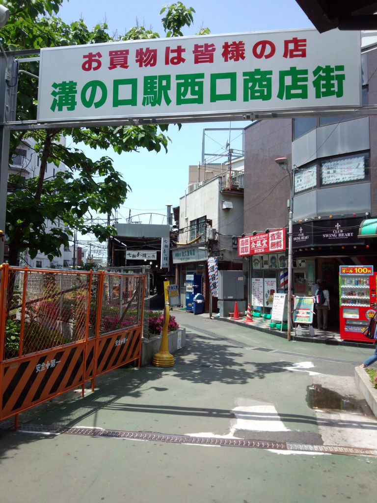 川崎市溝の口 1 闇市発祥の溝の口西口商店街 散歩と旅ときどき温泉