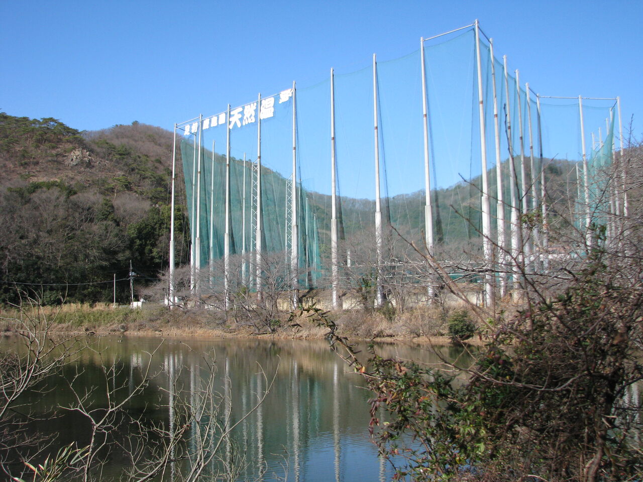 栃木県足利市(1)、足利鹿島園温泉 散歩と旅ときどき温泉 栃木県足利市(1)、足利鹿島園温泉 散歩と旅ときどき温泉
