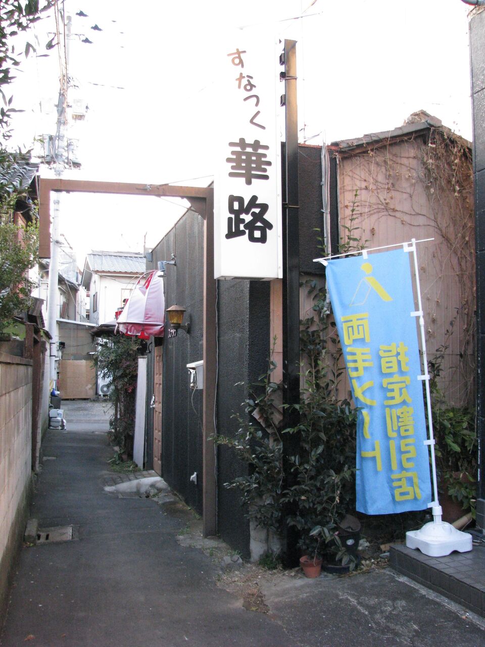 栃木県足利市 3 狭すぎる路地裏スナック街跡 散歩と旅ときどき温泉 栃木県足利市 3 狭すぎる路地裏スナック街跡 散歩と旅ときどき温泉