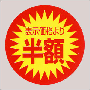 半額シール