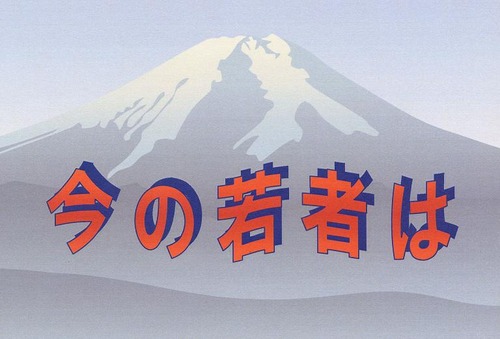 今の若者